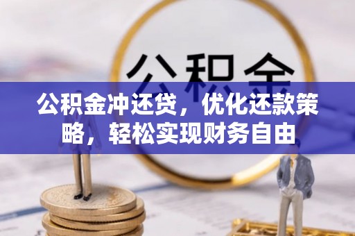 平塘公积金冲还贷，优化还款策略，轻松实现财务自由