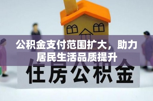 平塘公积金支付范围扩大，助力居民生活品质提升