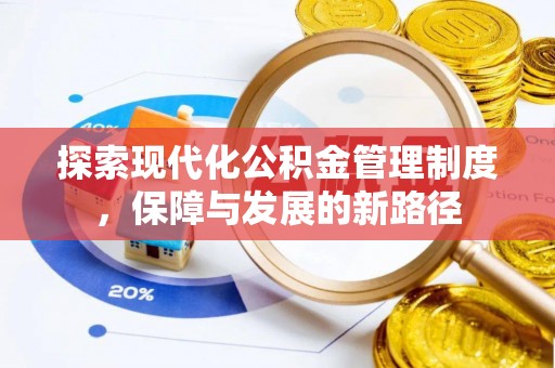 平塘探索现代化公积金管理制度，保障与发展的新路径