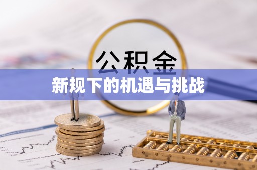 平塘新规下的机遇与挑战