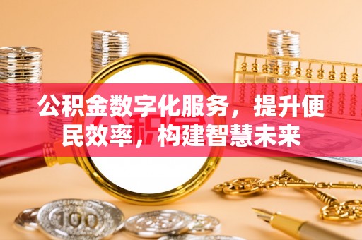 平塘公积金数字化服务，提升便民效率，构建智慧未来