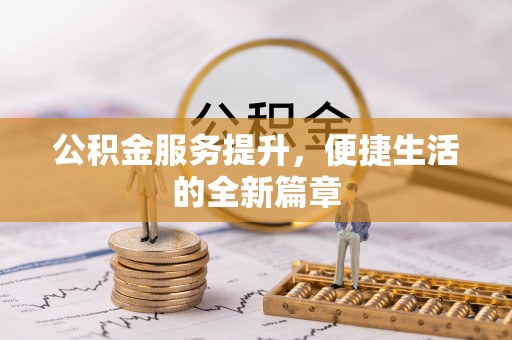 平塘公积金服务提升，便捷生活的全新篇章