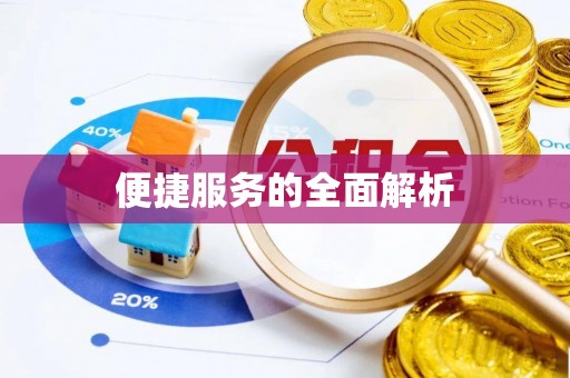 平塘便捷服务的全面解析