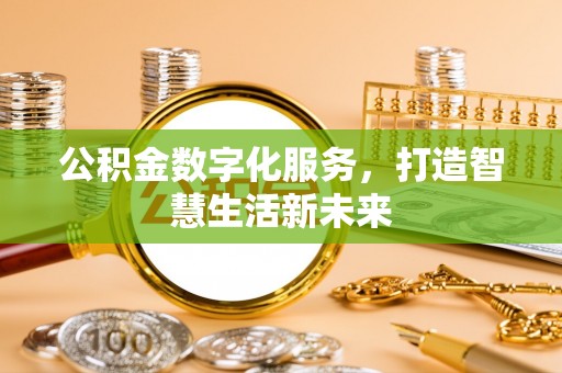平塘公积金数字化服务，打造智慧生活新未来