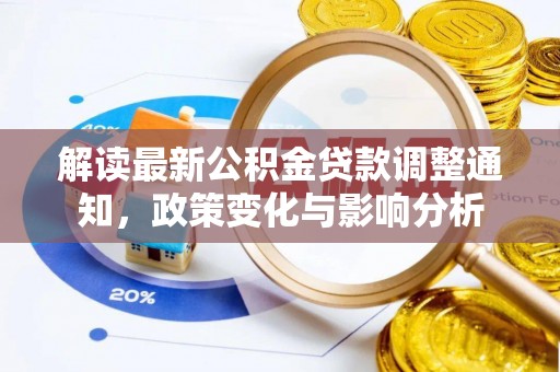 平塘解读最新公积金贷款调整通知，政策变化与影响分析