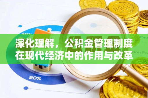 平塘深化理解，公积金管理制度在现代经济中的作用与改革方向