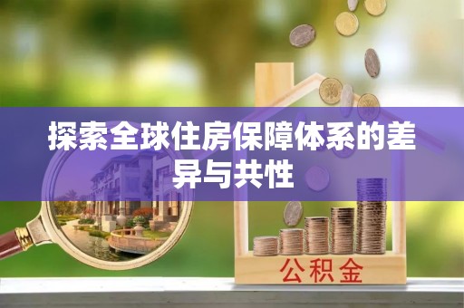 平塘探索全球住房保障体系的差异与共性