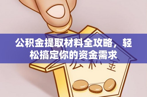 平塘公积金提取材料全攻略，轻松搞定你的资金需求
