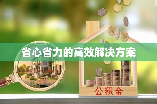 平塘省心省力的高效解决方案
