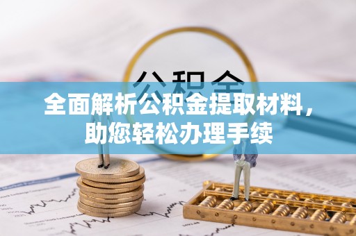 平塘全面解析公积金提取材料，助您轻松办理手续