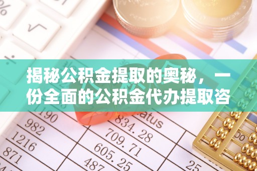 平塘揭秘公积金提取的奥秘，一份全面的公积金代办提取咨询指南
