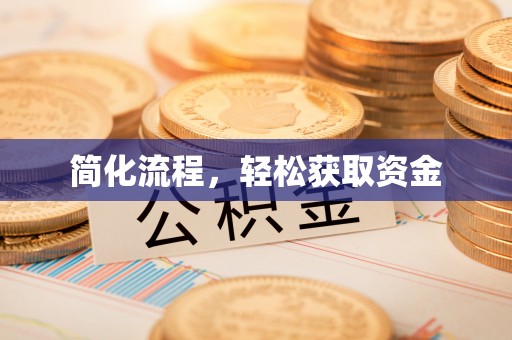 平塘简化流程，轻松获取资金