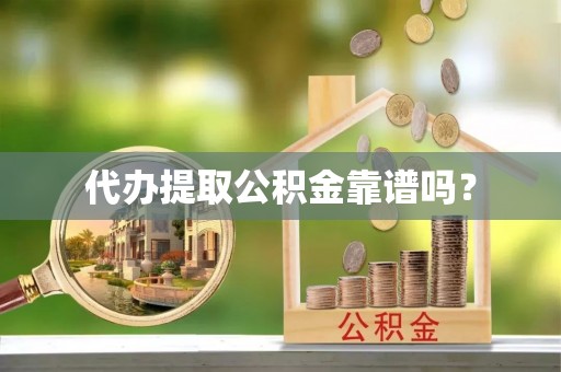 平塘代办提取公积金靠谱吗？