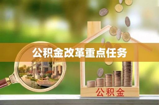 平塘公积金改革重点任务