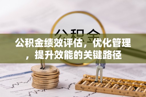平塘公积金绩效评估，优化管理，提升效能的关键路径