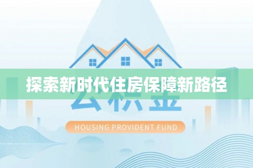 平塘探索新时代住房保障新路径