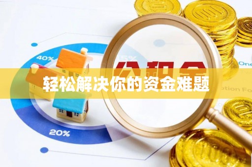 平塘轻松解决你的资金难题