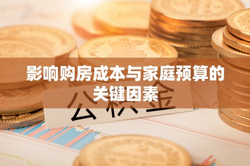 平塘影响购房成本与家庭预算的关键因素