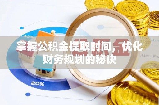 平塘掌握公积金提取时间，优化财务规划的秘诀
