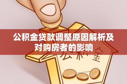 平塘公积金贷款调整原因解析及对购房者的影响