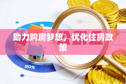 平塘助力购房梦想，优化住房政策