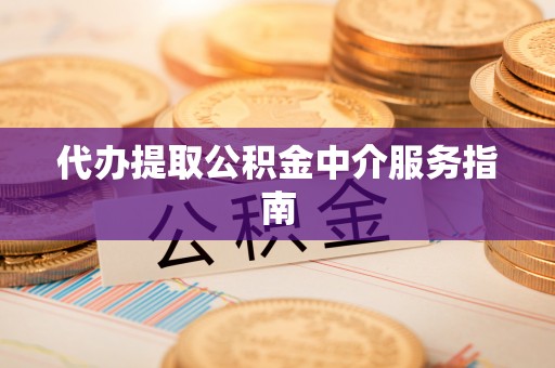 平塘代办提取公积金中介服务指南