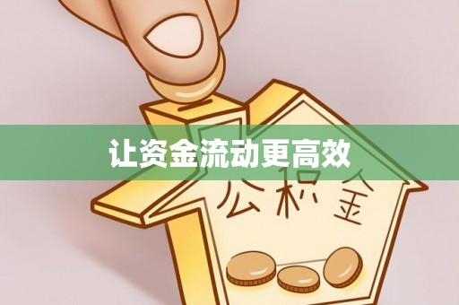 平塘让资金流动更高效