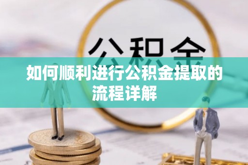 平塘如何顺利进行公积金提取的流程详解