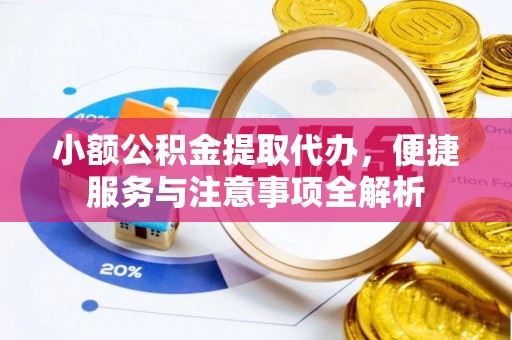 平塘小额公积金提取代办，便捷服务与注意事项全解析