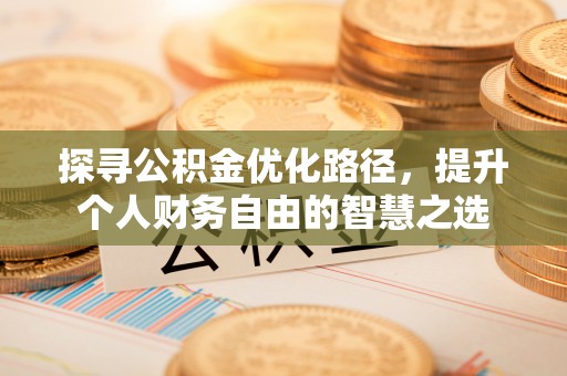 平塘探寻公积金优化路径，提升个人财务自由的智慧之选