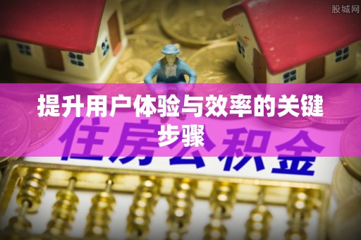 平塘提升用户体验与效率的关键步骤
