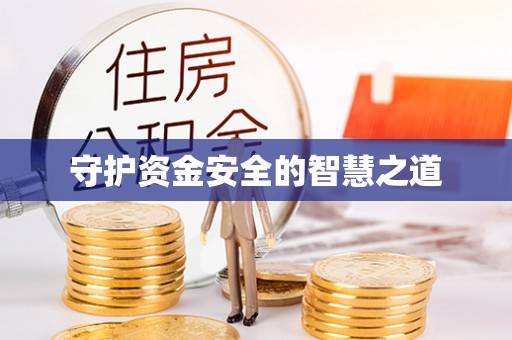 平塘守护资金安全的智慧之道
