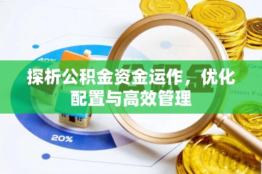 平塘探析公积金资金运作，优化配置与高效管理