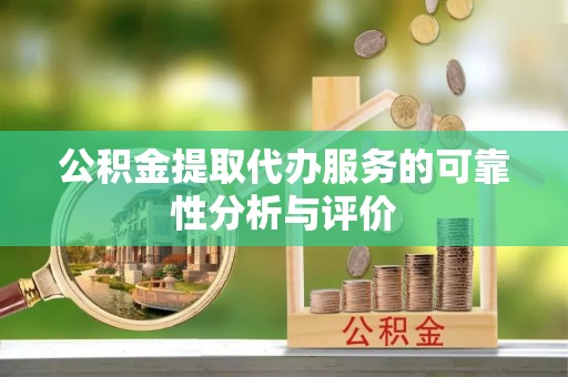 平塘公积金提取代办服务的可靠性分析与评价