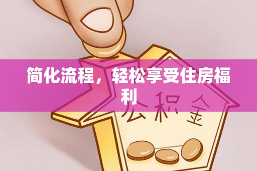 平塘简化流程，轻松享受住房福利