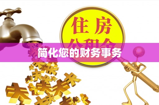 平塘简化您的财务事务