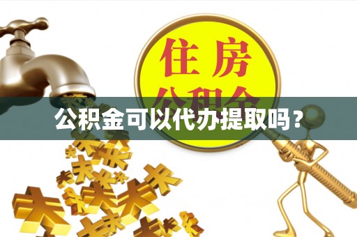 平塘公积金可以代办提取吗？