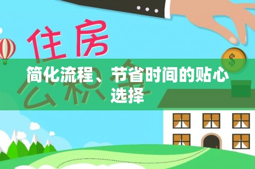 平塘简化流程、节省时间的贴心选择