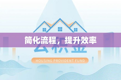 平塘简化流程，提升效率