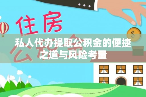 平塘私人代办提取公积金的便捷之道与风险考量