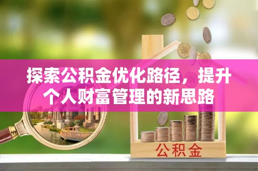 平塘探索公积金优化路径，提升个人财富管理的新思路