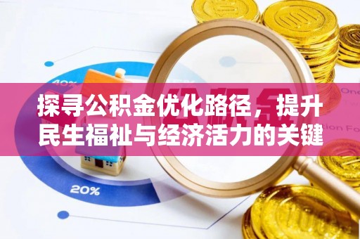 平塘探寻公积金优化路径，提升民生福祉与经济活力的关键之举