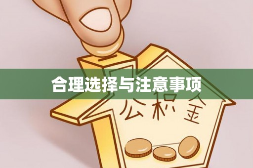 平塘合理选择与注意事项