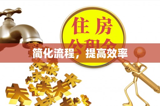 平塘简化流程，提高效率