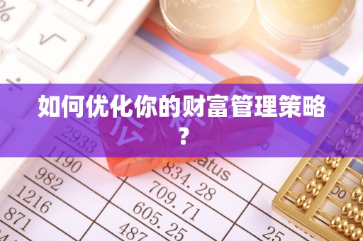平塘如何优化你的财富管理策略？