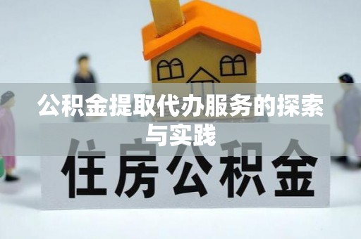 平塘公积金提取代办服务的探索与实践