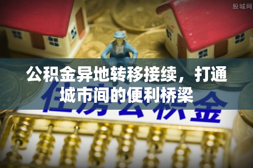 平塘公积金异地转移接续，打通城市间的便利桥梁