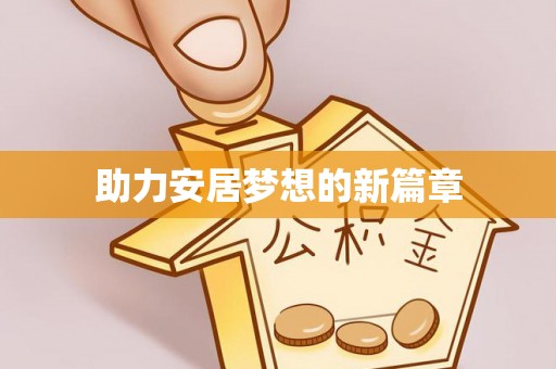 平塘助力安居梦想的新篇章