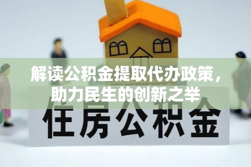 平塘解读公积金提取代办政策，助力民生的创新之举