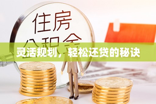 平塘灵活规划，轻松还贷的秘诀